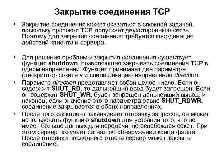 Закрытие соединения TCP • Закрытие соединения может оказаться в сложной задачей, поскольку протокол TCP