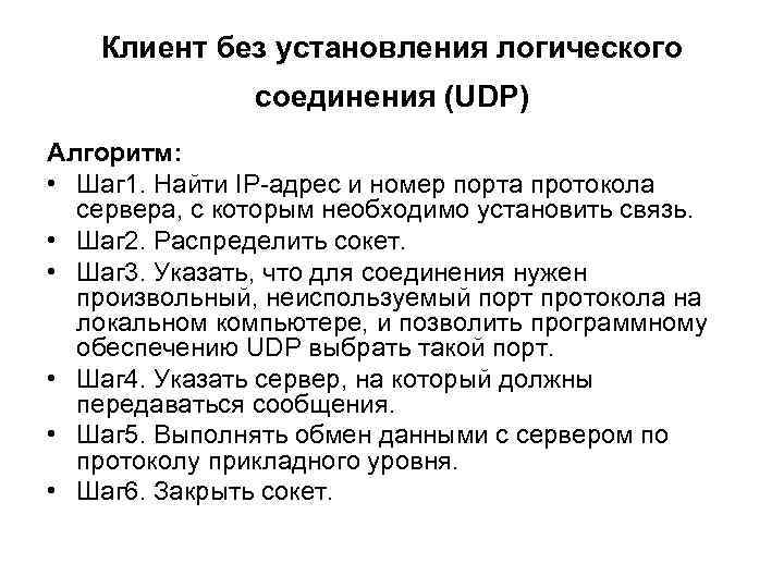 Клиент без установления логического соединения (UDP) Алгоритм: • Шаг 1. Найти IP адрес и