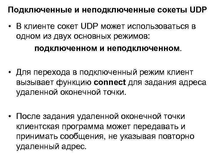 Подключенные и неподключенные сокеты UDP • В клиенте сокет UDP может использоваться в одном