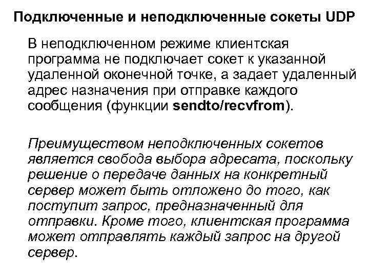 Подключенные и неподключенные сокеты UDP В неподключенном режиме клиентская программа не подключает сокет к