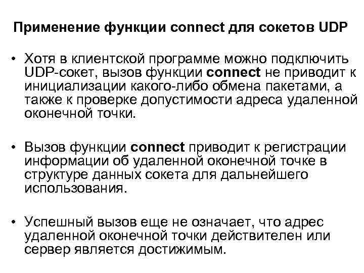 Применение функции connect для сокетов UDP • Хотя в клиентской программе можно подключить UDP