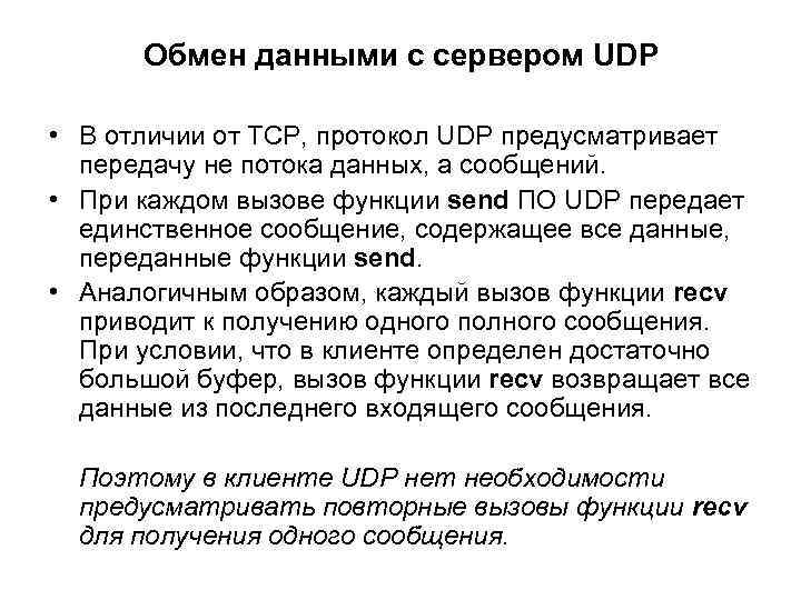 Обмен данными с сервером UDP • В отличии от TCP, протокол UDP предусматривает передачу