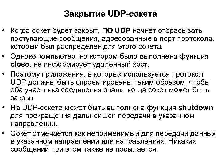 Закрытие UDP-сокета • Когда сокет будет закрыт, ПО UDP начнет отбрасывать поступающие сообщения, адресованные