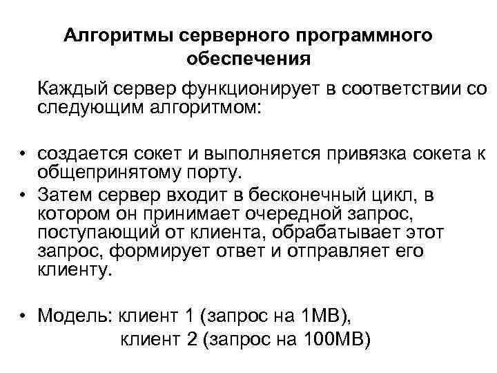 Алгоритмы серверного программного обеспечения Каждый сервер функционирует в соответствии со следующим алгоритмом: • создается