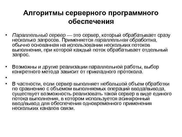 Алгоритмы серверного программного обеспечения • Параллельный сервер — это сервер, который обрабатывает сразу несколько