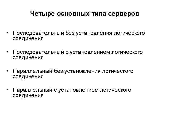 Четыре основных типа серверов • Последовательный без установления логического соединения • Последовательный с установлением