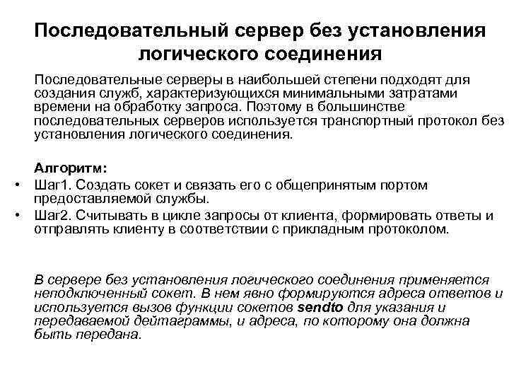 Последовательный сервер без установления логического соединения Последовательные серверы в наибольшей степени подходят для создания