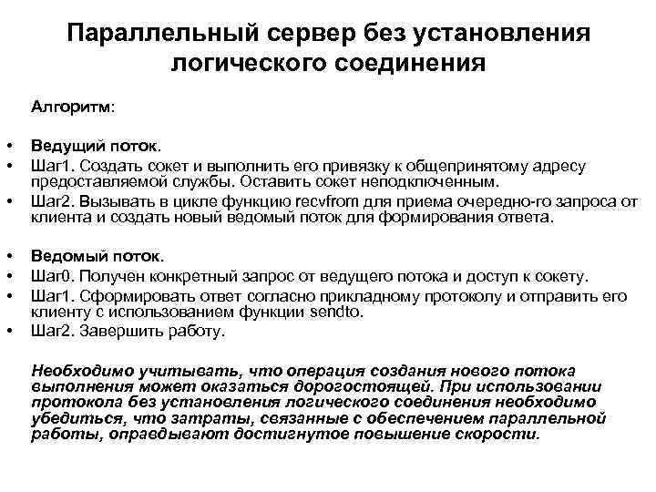 Параллельный сервер без установления логического соединения Алгоритм: • • Ведущий поток. Шаг 1. Создать