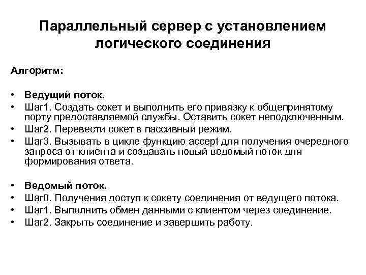 Параллельный сервер с установлением логического соединения Алгоритм: • Ведущий поток. • Шаг 1. Создать