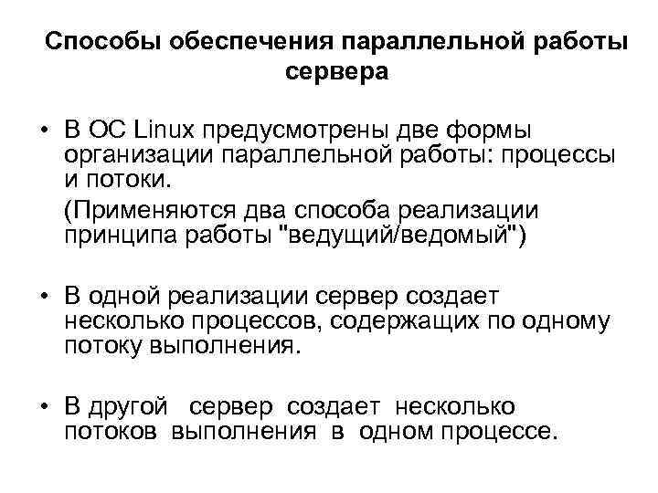 Способы обеспечения параллельной работы сервера • В ОС Linux предусмотрены две формы организации параллельной