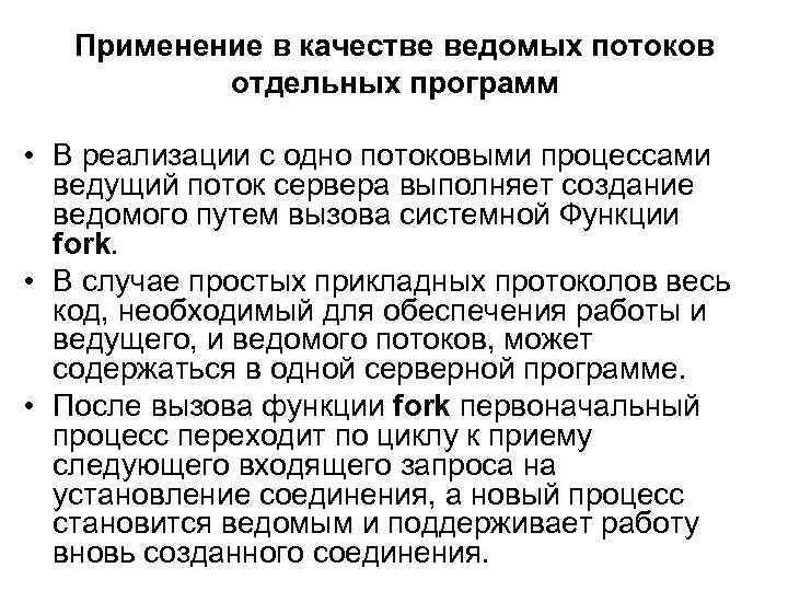 Применение в качестве ведомых потоков отдельных программ • В реализации с одно потоковыми процессами