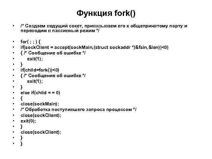 Функция fork() • /* Создаем ведущий сокет, привязываем его к общепринятому порту и переводим