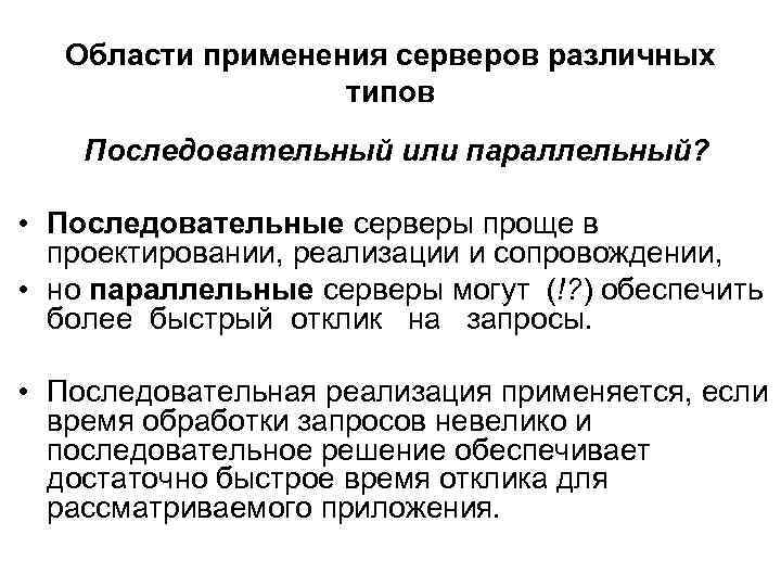 Области применения серверов различных типов Последовательный или параллельный? • Последовательные серверы проще в проектировании,