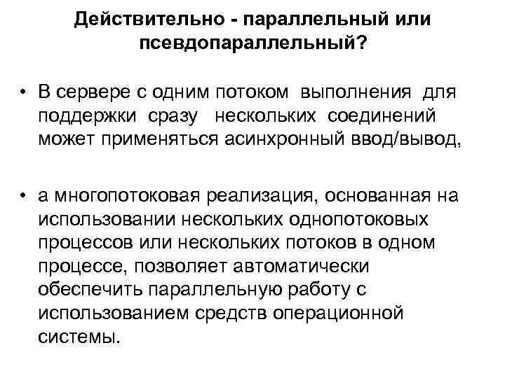 Действительно - параллельный или псевдопараллельный? • В сервере с одним потоком выполнения для поддержки