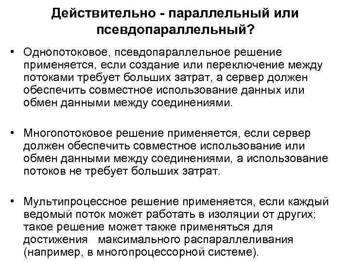 Действительно - параллельный или псевдопараллельный? • Однопотоковое, псевдопараллельное решение применяется, если создание или переключение