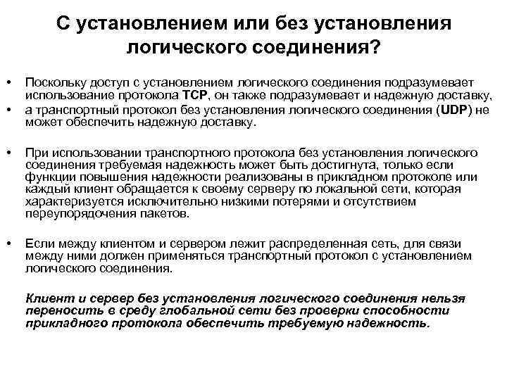 С установлением или без установления логического соединения? • • Поскольку доступ с установлением логического