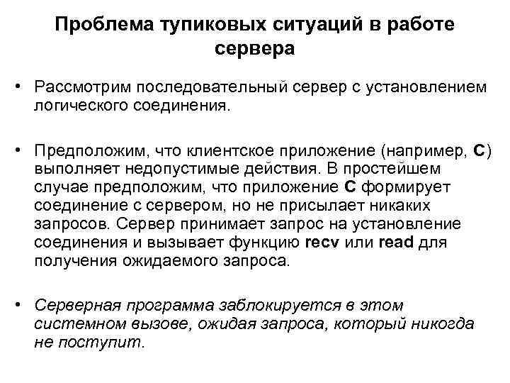 Проблема тупиковых ситуаций в работе сервера • Рассмотрим последовательный сервер с установлением логического соединения.