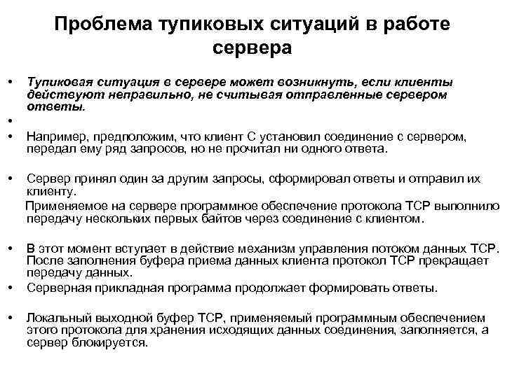 Проблема тупиковых ситуаций в работе сервера • • • Тупиковая ситуация в сервере может