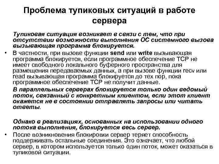 Проблема тупиковых ситуаций в работе сервера Тупиковая ситуация возникает в связи с тем, что