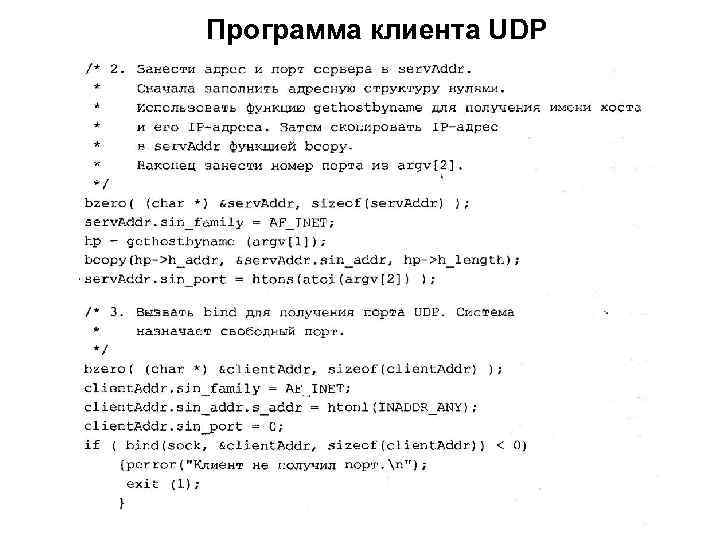 Программа клиента UDP 