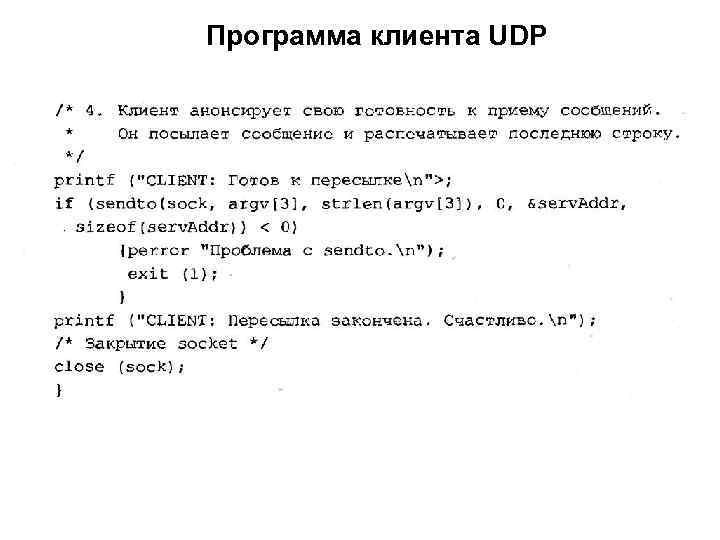 Программа клиента UDP 