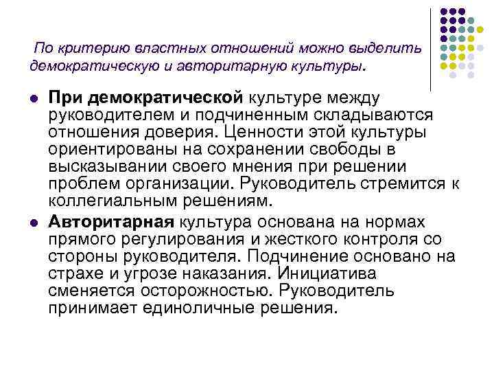 По критерию властных отношений можно выделить демократическую и авторитарную культуры. l l При демократической
