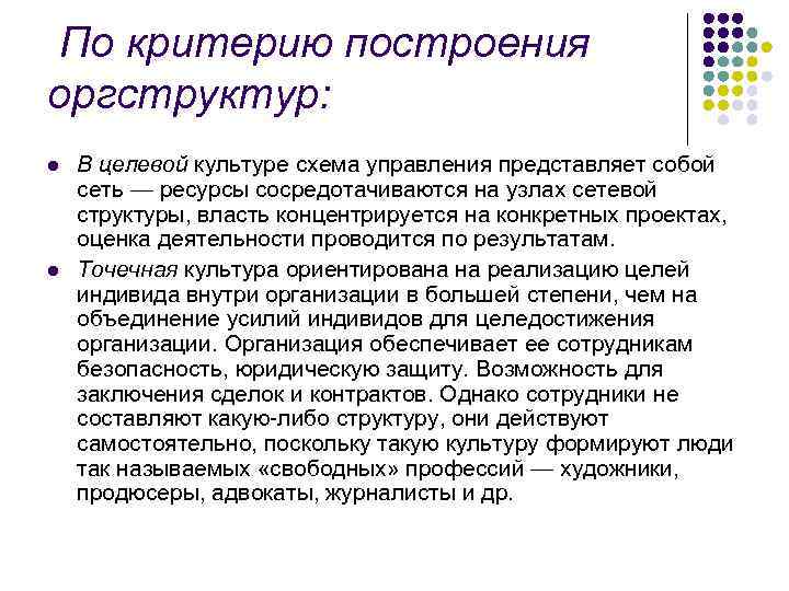 По критерию построения оргструктур: l l В целевой культуре схема управления представляет собой сеть