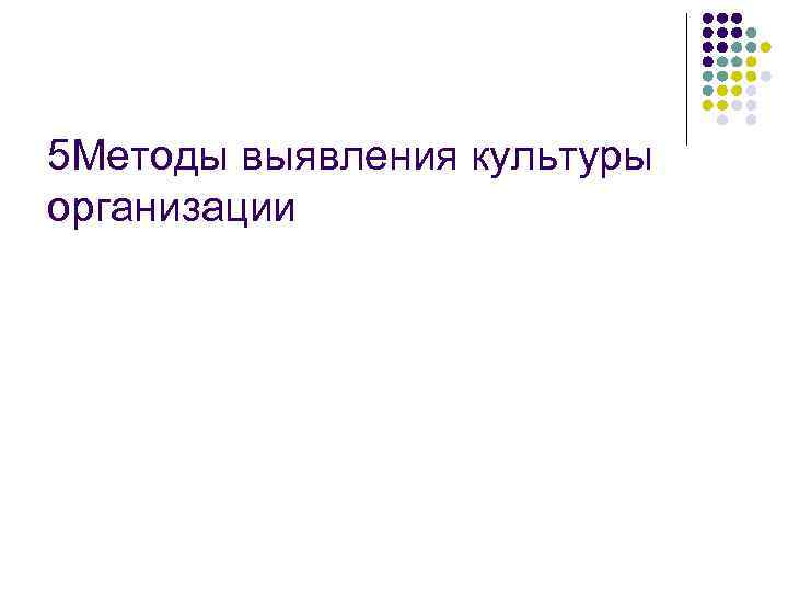 5 Методы выявления культуры организации 