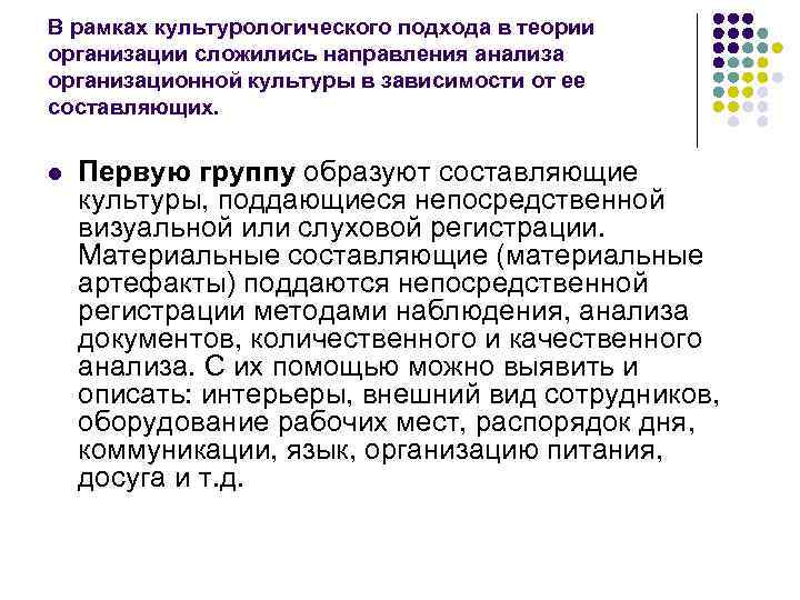 В рамках культурологического подхода в теории организации сложились направления анализа организационной культуры в зависимости