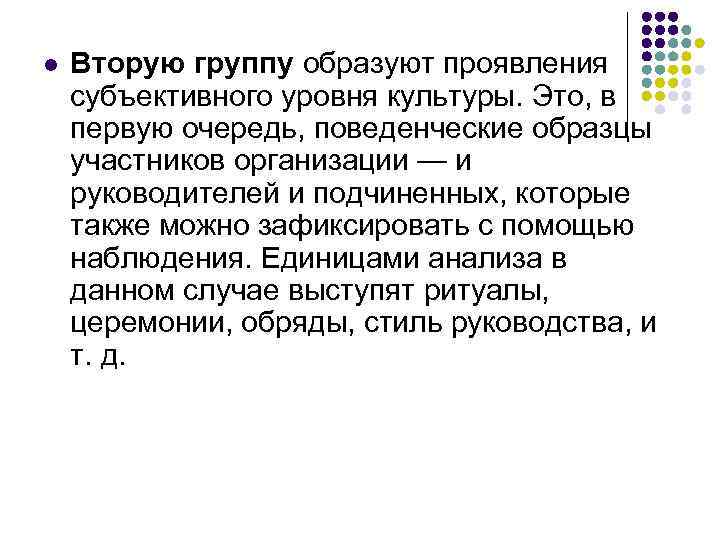 l Вторую группу образуют проявления субъективного уровня культуры. Это, в первую очередь, поведенческие образцы