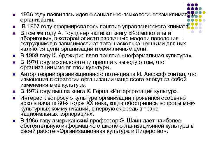 l l l l l 1936 году появилась идея о социально-психологическом климате в организации.