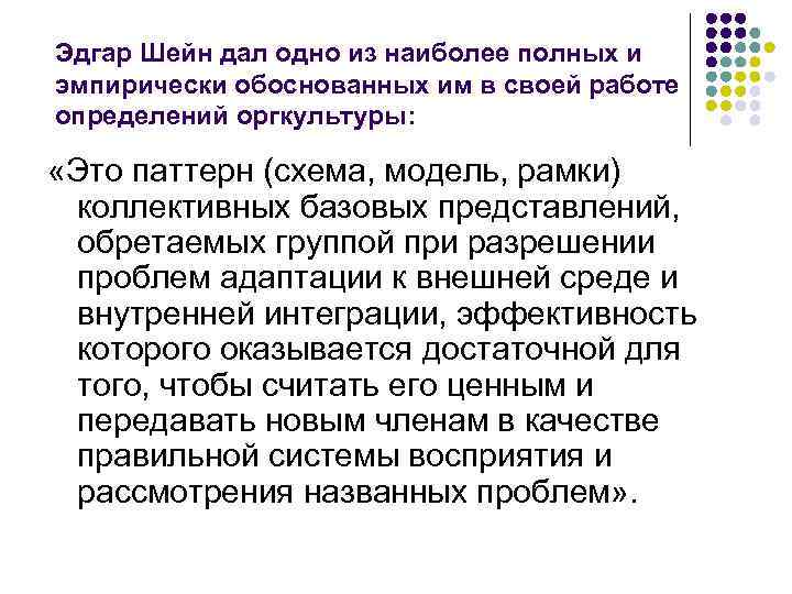 Эдгар Шейн дал одно из наиболее полных и эмпирически обоснованных им в своей работе
