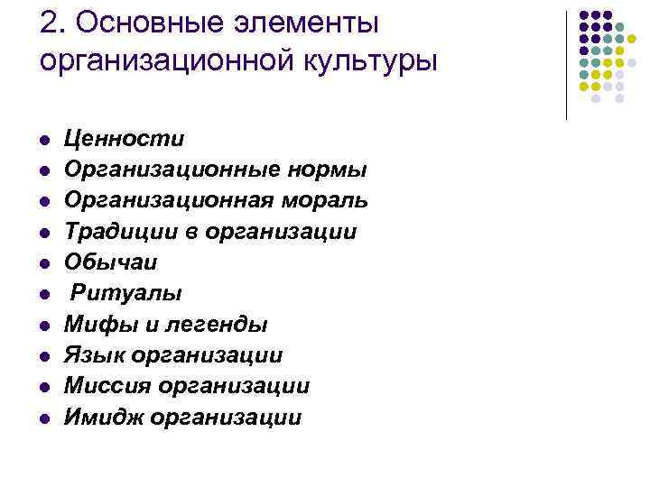 2. Основные элементы организационной культуры l l l l l Ценности Организационные нормы Организационная
