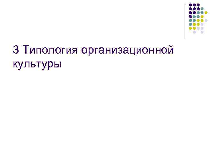 3 Типология организационной культуры 