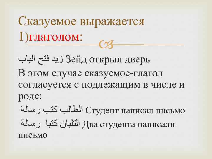 Сказуемое выражается 1)глаголом: ﺯﻳﺪ ﻓﺘﺢ ﺍﻟﺒﺎﺏ Зейд открыл дверь В этом случае сказуемое-глагол согласуется