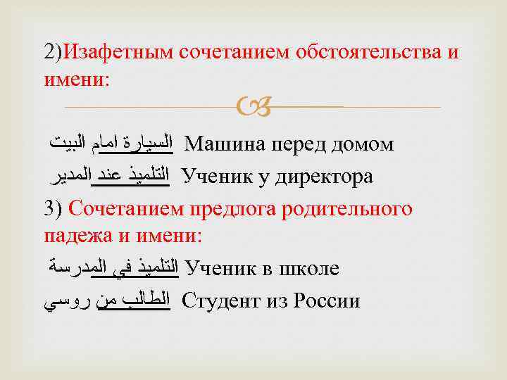 Найдите именное предложение. Именное предложение в арабском. Именное предложение в арабском языке. Глагольное предложение в арабском языке. Изафетное сочетание арабского языка.