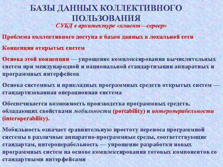 Коллективное пользование. Проблемы коллективного доступа баз данных. Проблемы коллективного доступа к БД. Проблемы коллективного доступа.