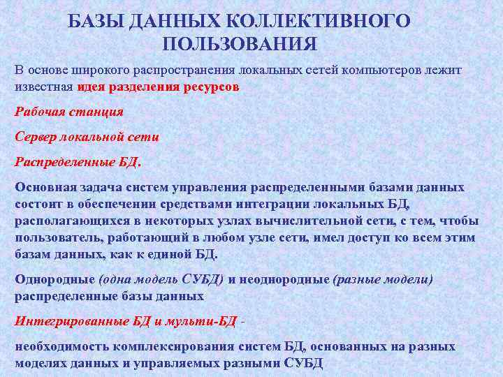 БАЗЫ ДАННЫХ КОЛЛЕКТИВНОГО ПОЛЬЗОВАНИЯ В основе широкого распространения локальных сетей компьютеров лежит известная идея