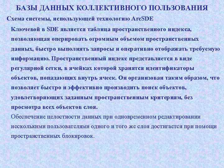 БАЗЫ ДАННЫХ КОЛЛЕКТИВНОГО ПОЛЬЗОВАНИЯ Схема системы, использующей технологию Arc. SDE Ключевой в SDE является