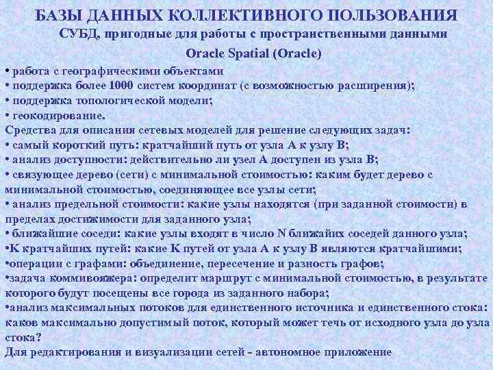 БАЗЫ ДАННЫХ КОЛЛЕКТИВНОГО ПОЛЬЗОВАНИЯ СУБД, пригодные для работы с пространственными данными Oracle Spatial (Oracle)