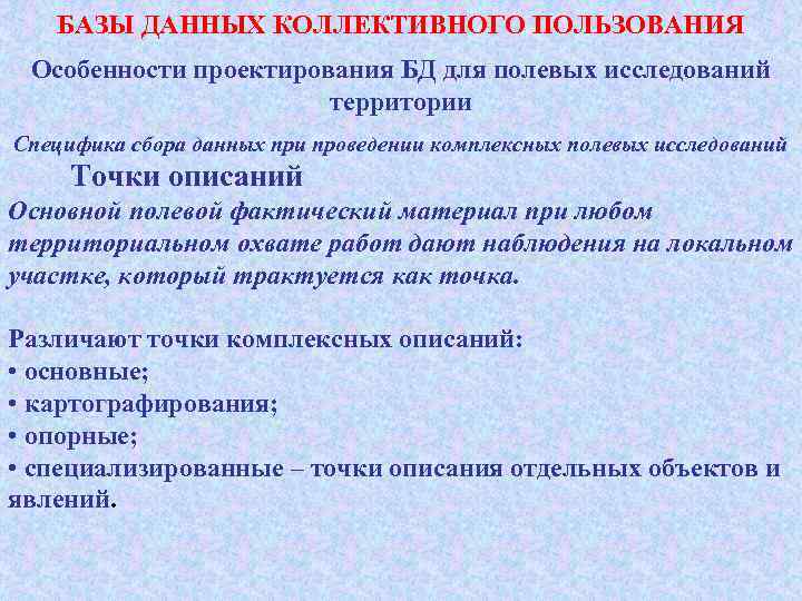 БАЗЫ ДАННЫХ КОЛЛЕКТИВНОГО ПОЛЬЗОВАНИЯ Особенности проектирования БД для полевых исследований территории Специфика сбора данных