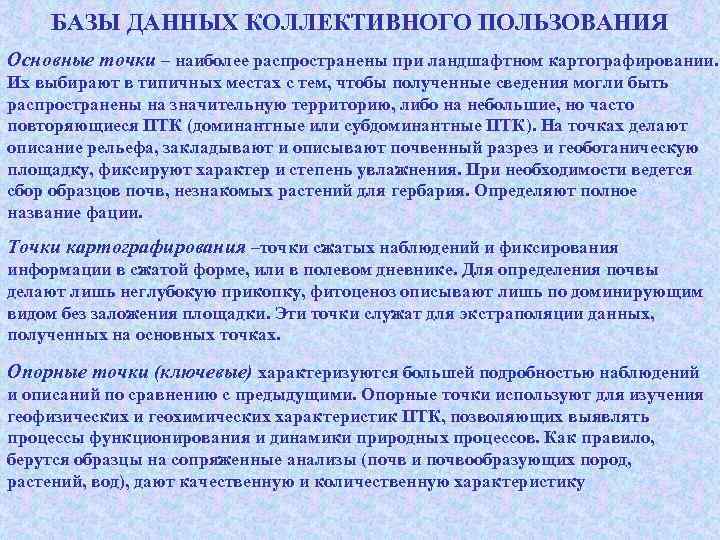 БАЗЫ ДАННЫХ КОЛЛЕКТИВНОГО ПОЛЬЗОВАНИЯ Основные точки – наиболее распространены при ландшафтном картографировании. Их выбирают