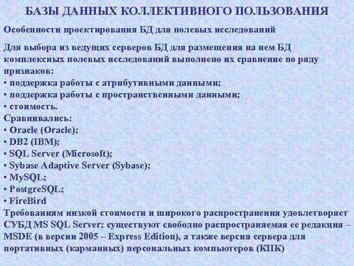 БАЗЫ ДАННЫХ КОЛЛЕКТИВНОГО ПОЛЬЗОВАНИЯ Особенности проектирования БД для полевых исследований Для выбора из ведущих