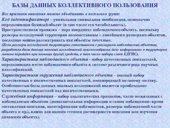 БАЗЫ ДАННЫХ КОЛЛЕКТИВНОГО ПОЛЬЗОВАНИЯ Все признаки описания можно объединить в несколько групп: Код (идентификатор)