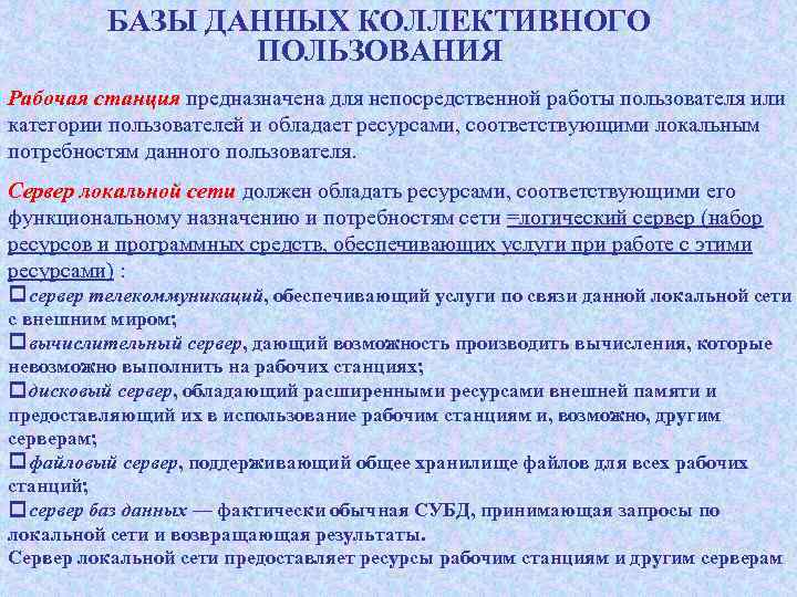 На каком компьютере происходит работа с базой данных в архитектуре клиент сервер