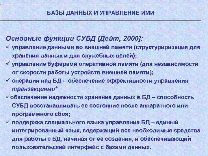 БАЗЫ ДАННЫХ И УПРАВЛЕНИЕ ИМИ Основные функции СУБД [Дейт, 2000]: ü управление данными во