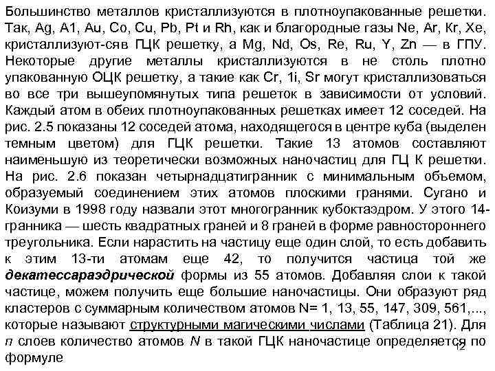 Большинство металлов кристаллизуются в плотноупакованные решетки. Так, Аg, А 1, Аu, Со, Сu, Рb,