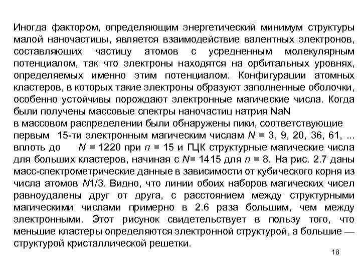 Иногда фактором, определяющим энергетический минимум структуры малой наночастицы, является взаимодействие валентных электронов, составляющих частицу