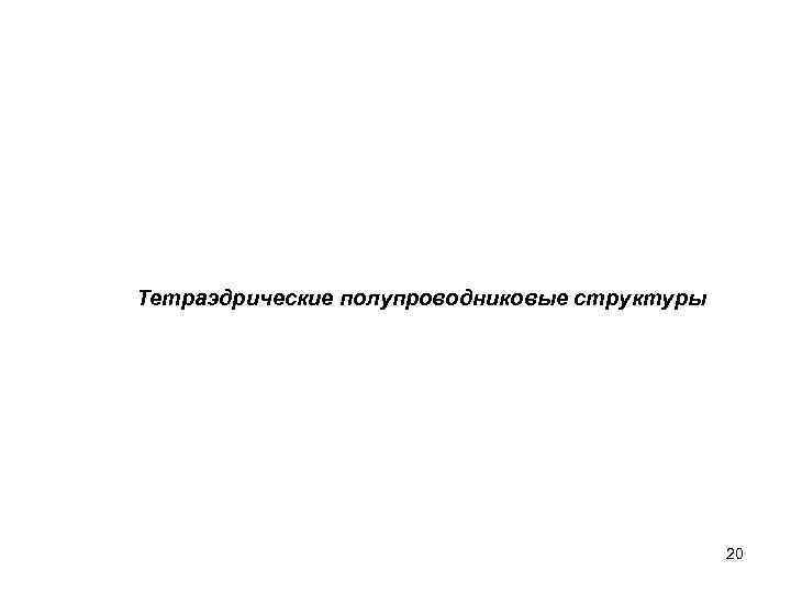 Тетраэдрические полупроводниковые структуры 20 