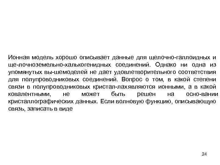 Ионная модель хорошо описывает данные для щелочно галлоидных и ще лочноземельно халькогенидных соединений. Однако